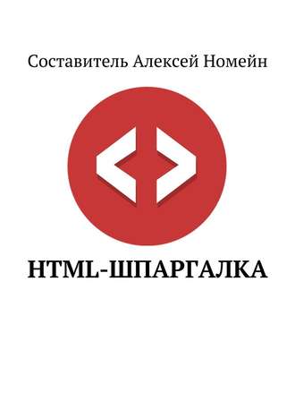 Алексей Номейн. HTML-шпаргалка