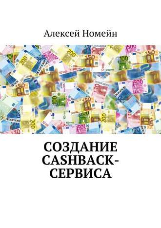 Алексей Номейн. Создание cashback-сервиса