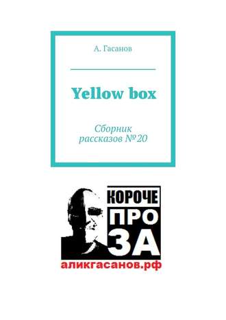 А. Гасанов. Yellow box. Сборник рассказов № 20