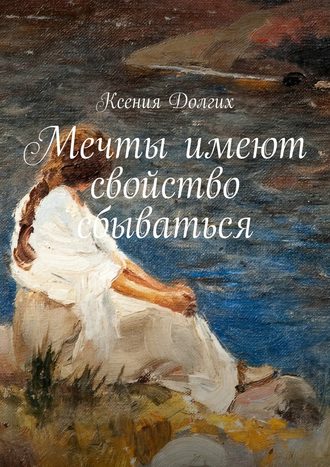 Ксения Николаевна Долгих. Мечты имеют свойство сбываться