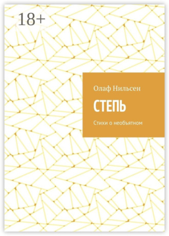 Степь. Стихи о необъятном. Олаф Нильсен