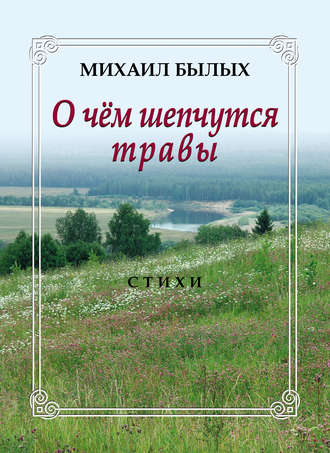 Михаил Былых. О чем шепчутся травы