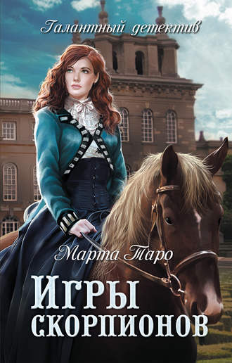Игры скорпионов. 