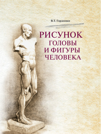 Рисунок головы и фигуры человека. В. Т. Гордеенко