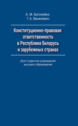 Конституционно-правовая ответственность в Республике Беларусь и зарубежных странах. Г. А. Василевич
