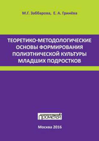 Теоретико-методологические основы формирования полиэтнической культуры младших подростков. 