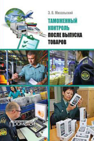 Таможенный контроль после выпуска товаров. Эдуард Михальский