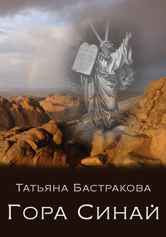 Гора Синай. 