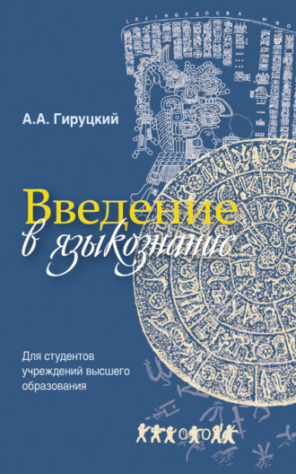 Введение в языкознание. А. А. Гируцкий