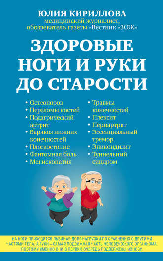 Здоровые ноги и руки до старости. Юлия Кириллова