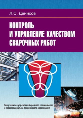Контроль и управление качеством сварочных работ. Леонид Денисов