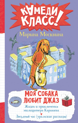 Моя собака любит джаз. Марина Москвина