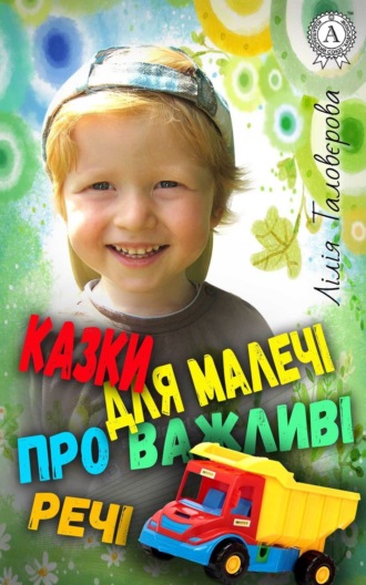 Казки для малечі про важливі речі. 
