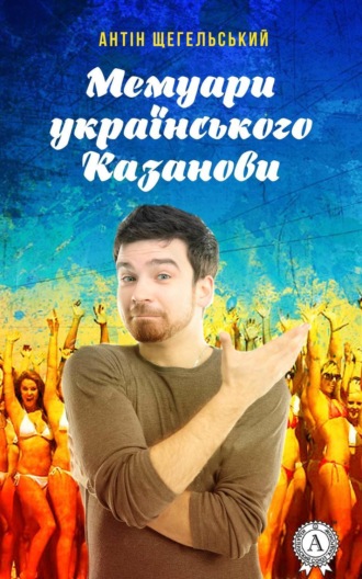 Мемуари українського Казанови. 