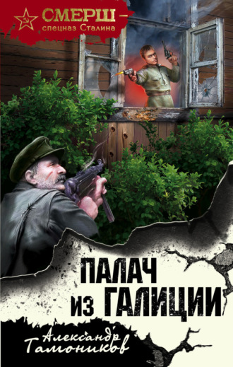 Палач из Галиции. 