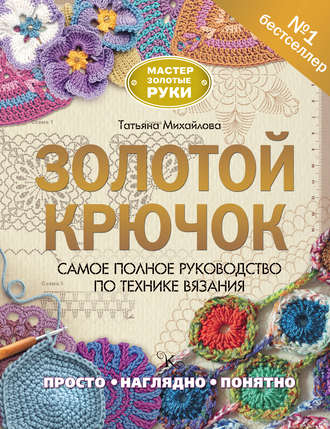 Золотой крючок. Самое полное руководство по технике вязания. 
