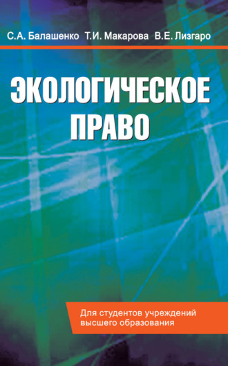 Т. И. Макарова. Экологическое право. Учебник