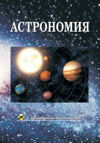 В. И. Шупляк. Астрономия