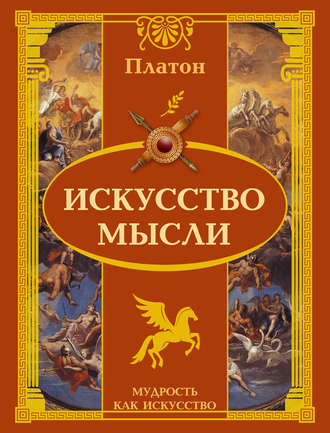 Искусство мысли. 