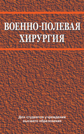 В. Е. Корик. Военно-полевая хирургия