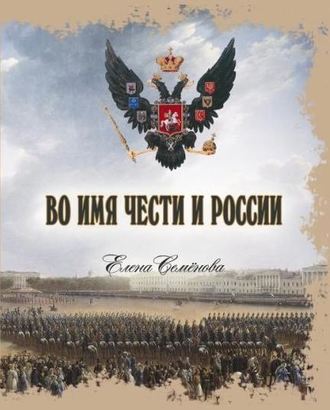 Елена Владимировна Семёнова. Во имя Чести и России