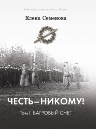 Честь – никому! Том 1. Багровый снег. 