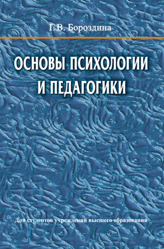 Основы психологии и педагогики. 