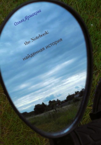 the Notebook: найденная история. 