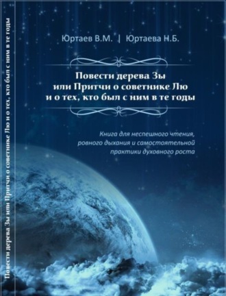 Повести дерева Зы или Притчи о советнике Лю и тех, кто был с ним в те годы. Нонна Борисовна Юртаева