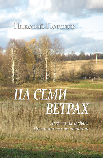 Николай Потапов. На семи ветрах (сборник)