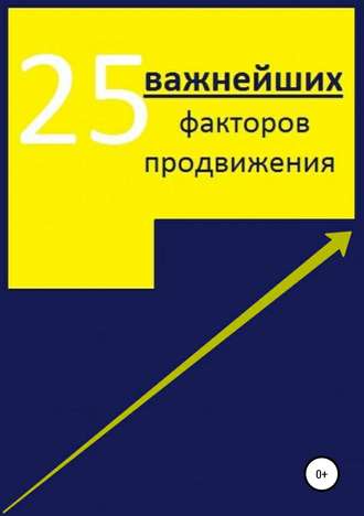 Алексей Александрович Тюрин. 25 важнейших факторов продвижения сайта