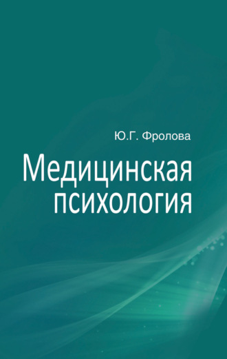 Медицинская психология. Ю. Г. Фролова
