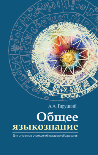 Общее языкознание. А. А. Гируцкий
