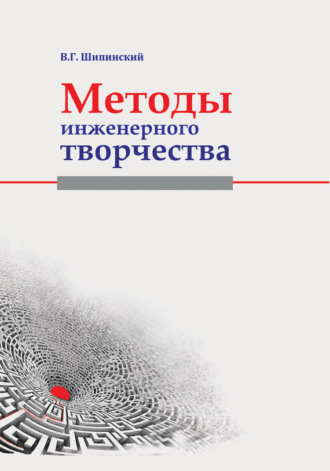 Методы инженерного творчества. В. Г. Шипинский