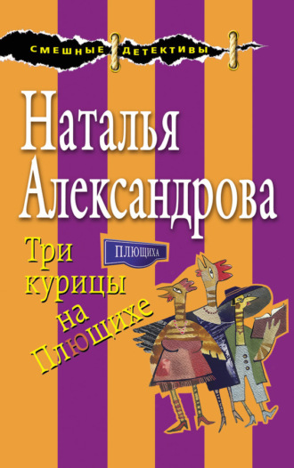 Три курицы на Плющихе. 