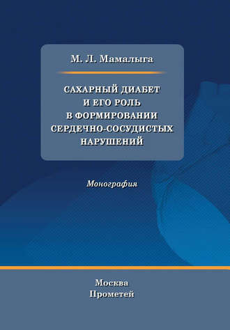 Сахарный диабет и его роль в формировании сердечно-сосудистых нарушений. 