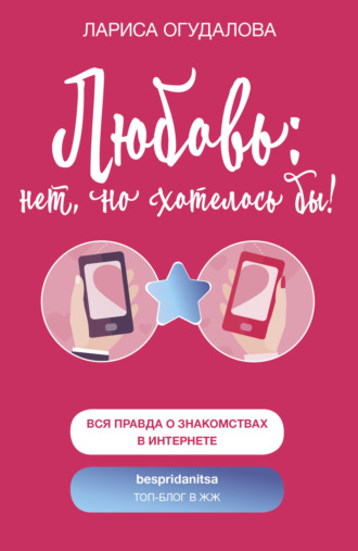 Любовь: нет, но хотелось бы. Лариса Огудалова