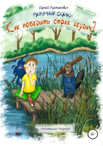 Как победить страх неудач?. 