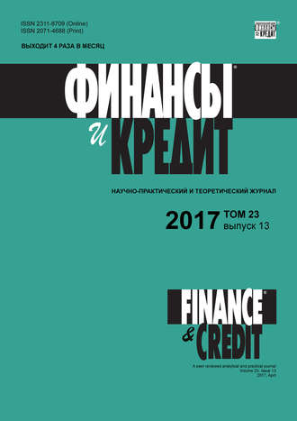 Группа авторов. Финансы и Кредит № 13 2017