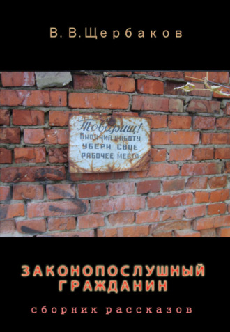 Законопослушный гражданин. 