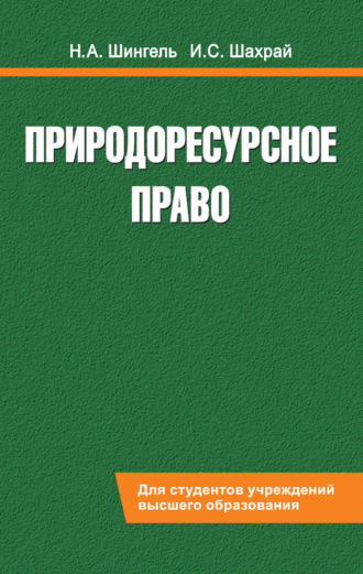 Природоресурсное право. Н. А. Шингель