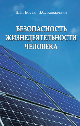 Безопасность жизнедеятельности человека. В. Н. Босак