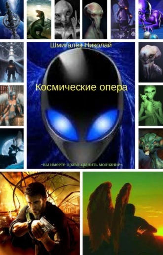 Космические опера. Шмигалев Николай Николаевич