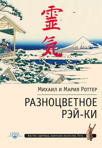 Разноцветное Рэй-Ки. Михаил Роттер