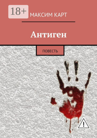 Антиген. повесть. Максим Карт