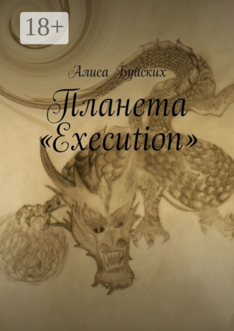Планета «Execution». Алиса Буйских