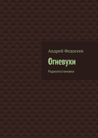 Огневухи. Радиопостановки. Андрей Федосеев