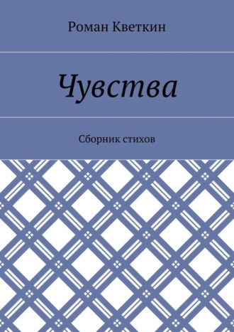 Чувства. Сборник стихов. 