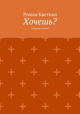 Хочешь? Сборник стихов. 