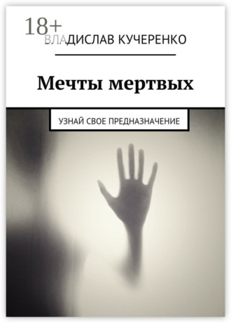 Мечты мертвых. Узнай свое предназначение. Владислав Кучеренко